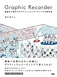 Graphic Recorder ―議論を可視化するグラフィックレコーディングの教科書