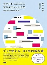 サウンドプロダクション入門 DAWの基礎と実践