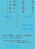 ちいさくはじめるデザインシステム