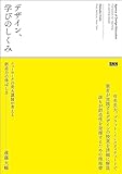 デザイン、学びのしくみ　ニューヨークの美大講師が考える創造力の伸ばし方