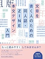 文章を書く人のための 同人誌・ZINE 本文デザイン入門
