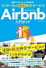 副業ビジネスとしても将来有望! Airbnb入門ガイド
