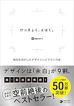 けっきょく、よはく。余白を活かしたデザインレイアウトの本