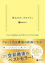ほんとに、フォント。フォントを活かしたデザインレイアウトの本