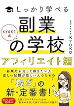 KYOKO式しっかり学べる 副業の学校[アフィリエイト編]