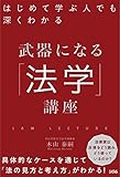 はじめて学ぶ人でも深くわかる 武器になる「法学」講座