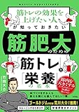 筋トレの効果を上げたい人が知っておきたい 筋肥大のための「筋トレ」と「栄養」の基本