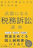 はじめて学ぶ人でも深くわかる 武器になる「税務訴訟」講座