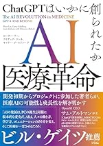 AI医療革命 ChatGPTはいかに創られたか
