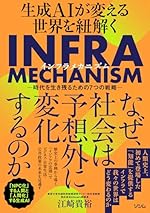 生成AIが変える世界を紐解くINFRA MECHANISM -時代を生き残るための7つの戦略-