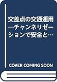 交差点の交通運用―チャンネリゼーションで安全と円滑を