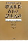 不動産取引における瑕疵担保責任と説明義務―売主、賃貸人および仲介業者の責任