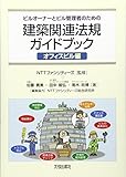 ビルオーナーとビル管理者のための建築関連法規ガイドブック オフィスビル編