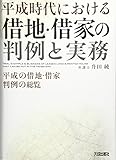 平成時代における借地・借家の判例と実務