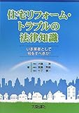 住宅リフォーム・トラブルの法律知識―いま業者として何をすべきか