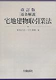 逐条解説 宅地建物取引業法