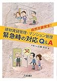 自然災害発生!建物賃貸管理・マンション管理 緊急時の対応Q&A