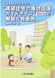 Q&Aわかりやすい“賃貸住宅の原状回復ガイドライン”(再改訂版)の解説と判断例