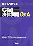 建築のプロが悩むCM法律問題Q&A