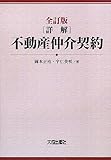 詳解不動産仲介契約