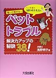 ペット・トラブル解決力アップの秘訣38!―知って得する!