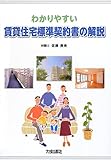 わかりやすい賃貸住宅標準契約書の解説
