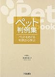 ペット判例集―ペットをめぐる判例から学ぶ