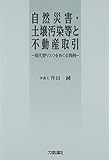 自然災害・土壌汚染等と不動産取引―現代型リスクをめぐる判例