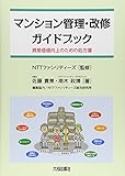 マンション管理・改修ガイドブック―資産価値向上のための処方箋