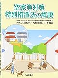 空家等対策特別措置法の解説