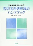 不動産事業者のための障害者差別解消法ハンドブック