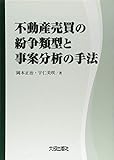 不動産売買の紛争類型と事案分析の手法