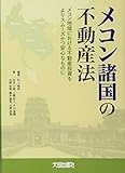 メコン諸国の不動産法―メコン地域における不動産投資よりスムーズかつ安心なものに