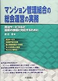 マンション管理組合の総会運営の実務