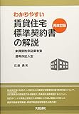 わかりやすい賃貸住宅標準契約書の解説(再改訂版)