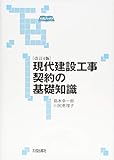 改訂4版 現代建設工事契約の基礎知識 (大成ブックス)