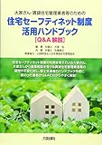 大家さん・賃貸住宅管理業者等のための住宅セーフティネット制度活用ハンドブック