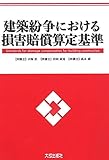 建築紛争における損害賠償算定基準