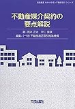 不動産媒介契約の要点解説 (実務叢書わかりやすい不動産の適正取引シリーズ)