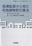 指導監督から見た宅地建物取引業法 (実務叢書わかりやすい不動産の適正取引シリーズ)