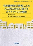 宅地建物取引業者による人の死の告知に関するガイドラインの解説 (実務叢書わかりやすい不動産の適正取引シリーズ)