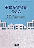 不動産賃貸借Q&A (実務叢書わかりやすい不動産の適正取引シリーズ)