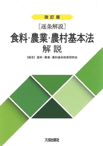 改訂版【逐条解説】食料・農業・農村基本法解説