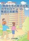 Q&A わかりやすい賃貸住宅の原状回復ガイドラインの解説と判断例