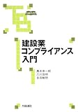 建設業コンプライアンス入門 (大成ブックス)