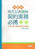 地方公共団体契約実務必携―公共工事・物品等の適正調達