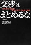 交渉はまとめるな! 一流弁護士が教える! 絶対成立させる最強交渉術 (アース・スターブックス)