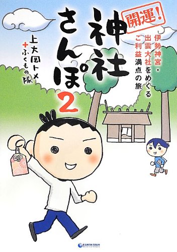 伊勢神宮・出雲大社をめぐる旅 開運! 神社さんぽ②