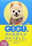 そうか!犬の気持ちがわかりました。―愛犬のこころを知るための30のヒント (リンダブックス)