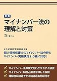 速習 マイナンバー法の理解と対策